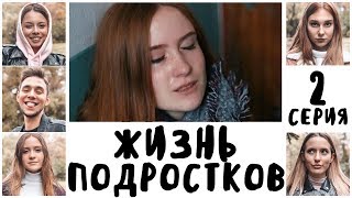 ЖИЗНЬ ПОДРОСТКОВ || СЛЁЗЫ / 2 Серия ЖИЗНЬ ПОДРОСТКОВ || СЛЁЗЫ / 2 Серия