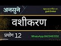     12 siddhtotke achuk vashikaran prayog