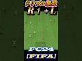 今作必須スキル！【FC24】R1➕L 激強！簡単ドリブルゴール集！#FIFA #fc24 #スキルムーブ