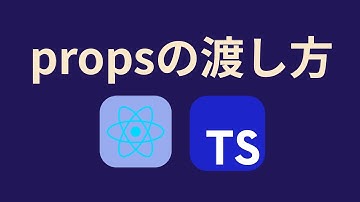 ReactでTypeScriptを使う①propsの基本