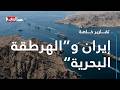 إيران و"الهرطقة البحرية"!