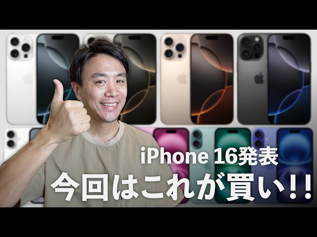 しっかり解説】誰がどのiPhone 16を買うべきか？ - YouTube