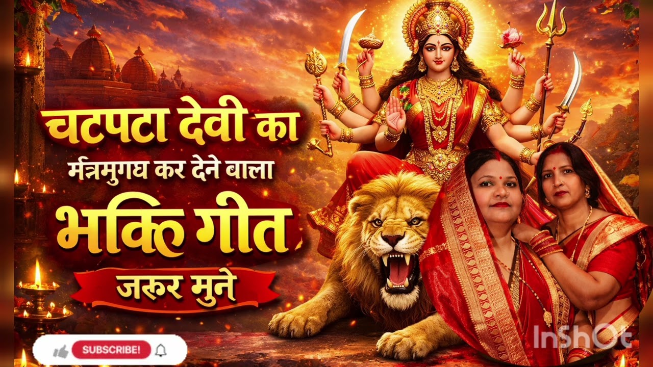 चटपटा देवी का मधुर गीत 🙏 सुनला आरजिय हमारा हे चटपटा माइयाँ..।। #viral 
