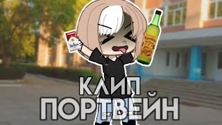 |🎶Клип🎶|~Портвейн~|Алёна швец.|Гача лайф|Gacha Life|GLMV|МиФия