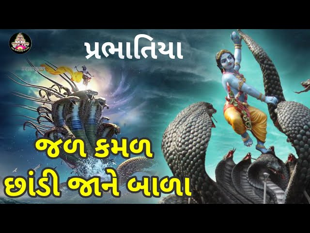 જળ કમળ છાંડી જાને બાળા | પ્રભાતિયા | Jalkamal Chhandi Jane Bala @Jay Maharaj Studio class=