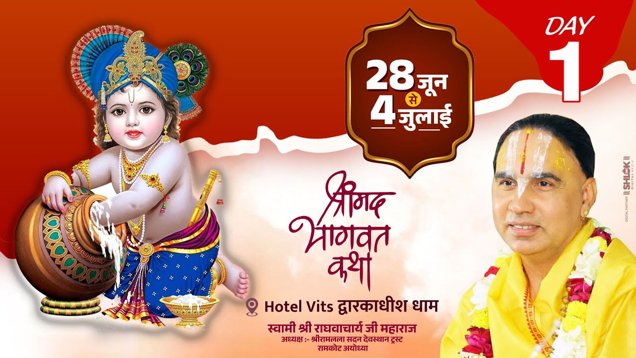 Day 01 - श्रीमद् भागवत कथा यज्ञ Swami Shri Raghvacharya Ji Maharaj at Hotal Vits द्वारकाधीश धाम