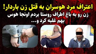 اعتراف مرد هوسران به قتل فجیع زن باردار/ ماجرای جنایی
