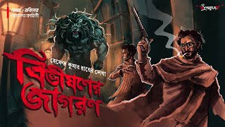 Full বিভীষণের জাগরণ | Goyenda Golpo | Bengali Detective Audio Story | Hemendra Kumar Ray | Suspense News