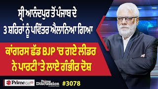 Download Lagu Prime Discussion (3078) || ਸ੍ਰੀ ਆਨੰਦਪੁਰ ਤੋਂ ਪੰਜਾਬ ਦੇ 3 ਸ਼ਹਿਰਾਂ ਨੂੰ ਪਵਿੱਤਰ ਐਲਾਨਿਆ ਗਿਆ MP3