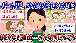 【有益】【リアル】みんなパートって何年続けてるの？最短で何日で辞めた？長く続けられる職場って、どんな特徴がある？逆に、もう無理って思うタイミング・・・あるよね【ガルちゃん雑談】