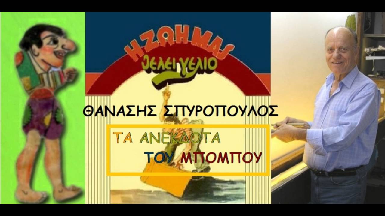 ΘΑΝΑΣΗΣ ΣΠΥΡΟΠΟΥΛΟΣ ΤΑ ΑΝΕΚΔΟΤΑ ΤΟΥ ΜΠΟΜΠΟΥ FYLL