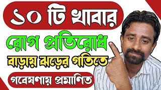 রোগ প্রতিরোধ ক্ষমতা বাড়ানোর উপায়✅ || রোগ প্রতিরোধ ক্ষমতা বৃদ্ধির উপায় || Immunity Boosting Foods