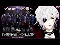 【ツイステ】初見の貴族によるメインストーリーを楽しむ ディズニーツイステッドワンダーランド　#2【蜜鳥ピヨン/個人勢】