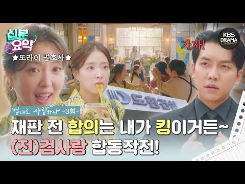[십분요약] [<strong>법대로</strong> <strong>사랑하라</strong> EP.03] 재판 전 합의는 내가 킹이거든~ l KBS방송