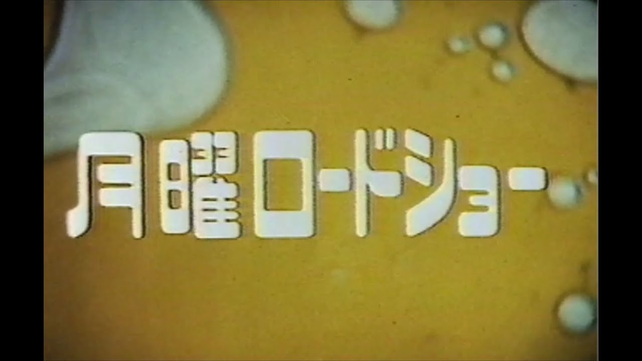 月曜ロードショー (1980) 荻昌弘さん解説+オープニング+ポセイドン