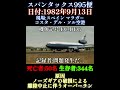 スパンタックス995便オーバーラン事故 | たった1個のタイヤ #飛行機事故