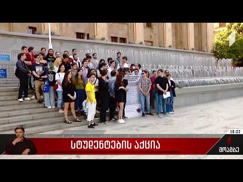 სტუდენტების აქცია