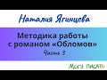 Методика работы с романом &quot;Обломов&quot; И.А. Гончарова на уроках литературы в старших классах. Часть 3