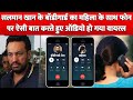 Salman Khan के Bodyguard Shera का Lady के साथ Phone पर बात करते हुए Audio हो गया Viral !