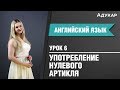 Нулевой артикль| Английский язык