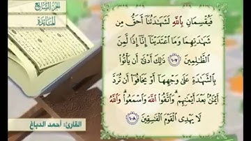 آية ١٠٨ من سورة المائدة مكررة القارئ أحمد الدباغ