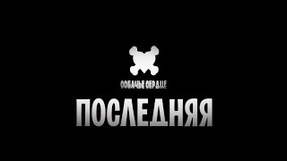 Miniatura de vídeo de "СОБАЧЬЕ СЕРДЦЕ ПОСЛЕДНЯЯ (Официальный клип 2016)"