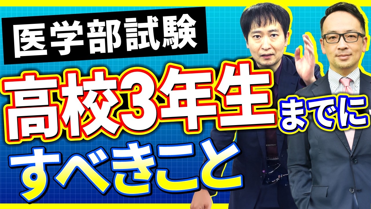 【新高校3年生の医学部希望者必見】高校3年生になる前にやっておくべきことは？