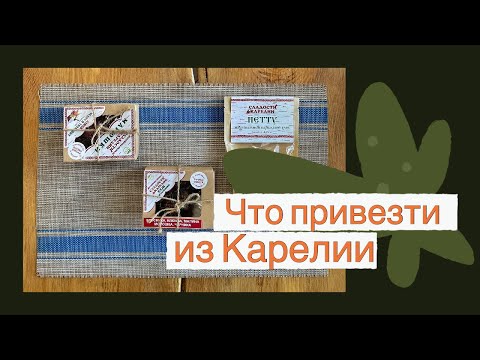 Что привезти из Карелии? Лучшие идеи для самых карельских сувениров и подарков!