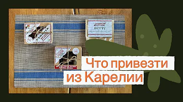 Что привезти из Карелии? Лучшие идеи для самых карельских сувениров и подарков!