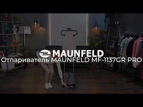 Видеообзор на вертикальный отпариватель MAUNFELD MF 1137GR PRO