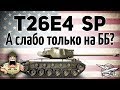 T26E4 SuperPershing - А слабо только на ББ?