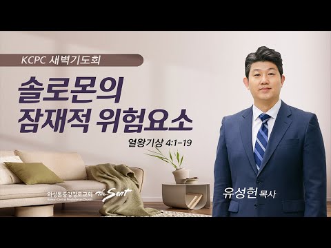 열왕기상 4:1-19 | 솔로몬의 잠재적 위험요소 | 유성헌 목사 (9/11/2023)