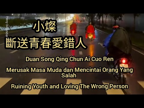 小燦 斷送青春愛錯人 Duan Song Qing Chun Ai Cuo Ren Subtitle Indonesia English Pinyin