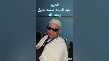 ما تيسر من سورة الزمر.الشيخ عبد السلام محمد خليل. رحمه الله