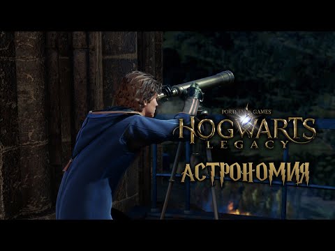 Видео: Занятия по астрономии! - Прохождение Hogwarts Legacy #28