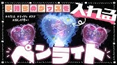 簡単 Daisoのハートのペンライトをアレンジしてみた 100均 Youtube 簡単 Daisoのハートのペンライトをアレンジしてみた 100均 Youtube