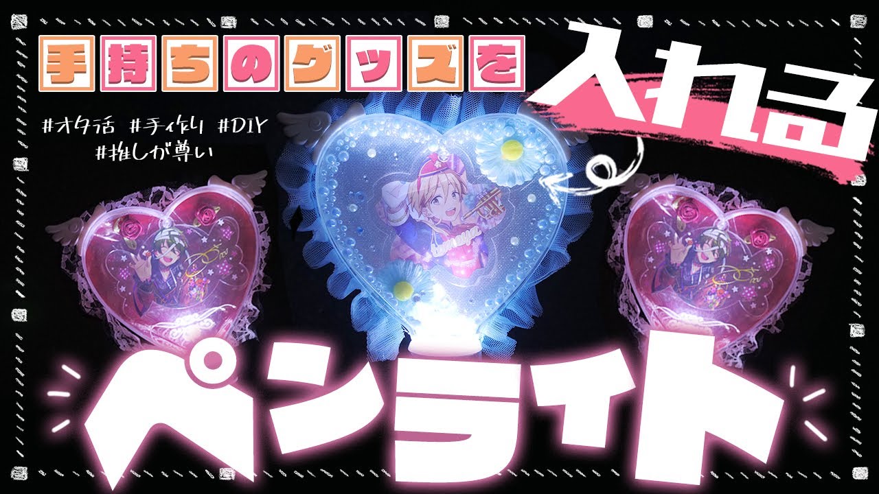 ヲタ活 グッズを入れて作るペンライトが可愛すぎた Decoハート Youtube ヲタ活 グッズを入れて作るペンライトが可愛すぎた Decoハート Youtube