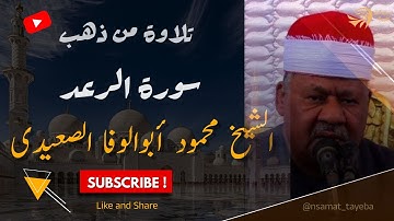 ماتيسر من سورة الرعد بصوت الشيخ محمود أبو الوفا الصعيدي | تلاوة نادرة ونقية تهز القلوب