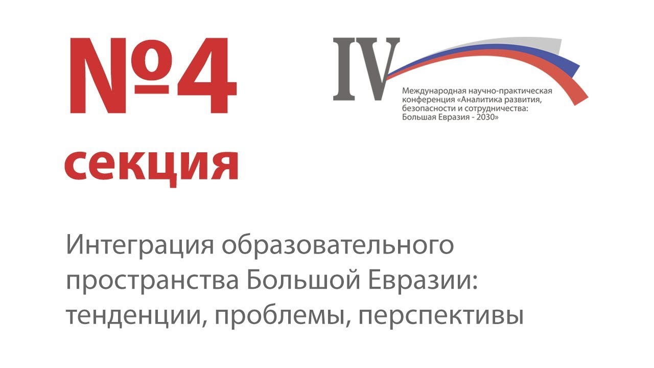 Устойчивое развитие и безопасность на евразийском пространстве. Интеграция на евразийском пространстве. большое евразийское партнерство. большая евразия: развитие, безопасность, сотрудничество. исо 2030 секция.