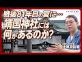 【戦後81年 特別ロケ番組】辻田真佐憲と靖国神社を歩く｜“日本陸軍の父”大村益次郎とは何者か｜東京裁判とパール判事｜英霊は「あの戦争」の戦没者だけではない｜遊就館には何がある？｜靖国参拝問題どう考える