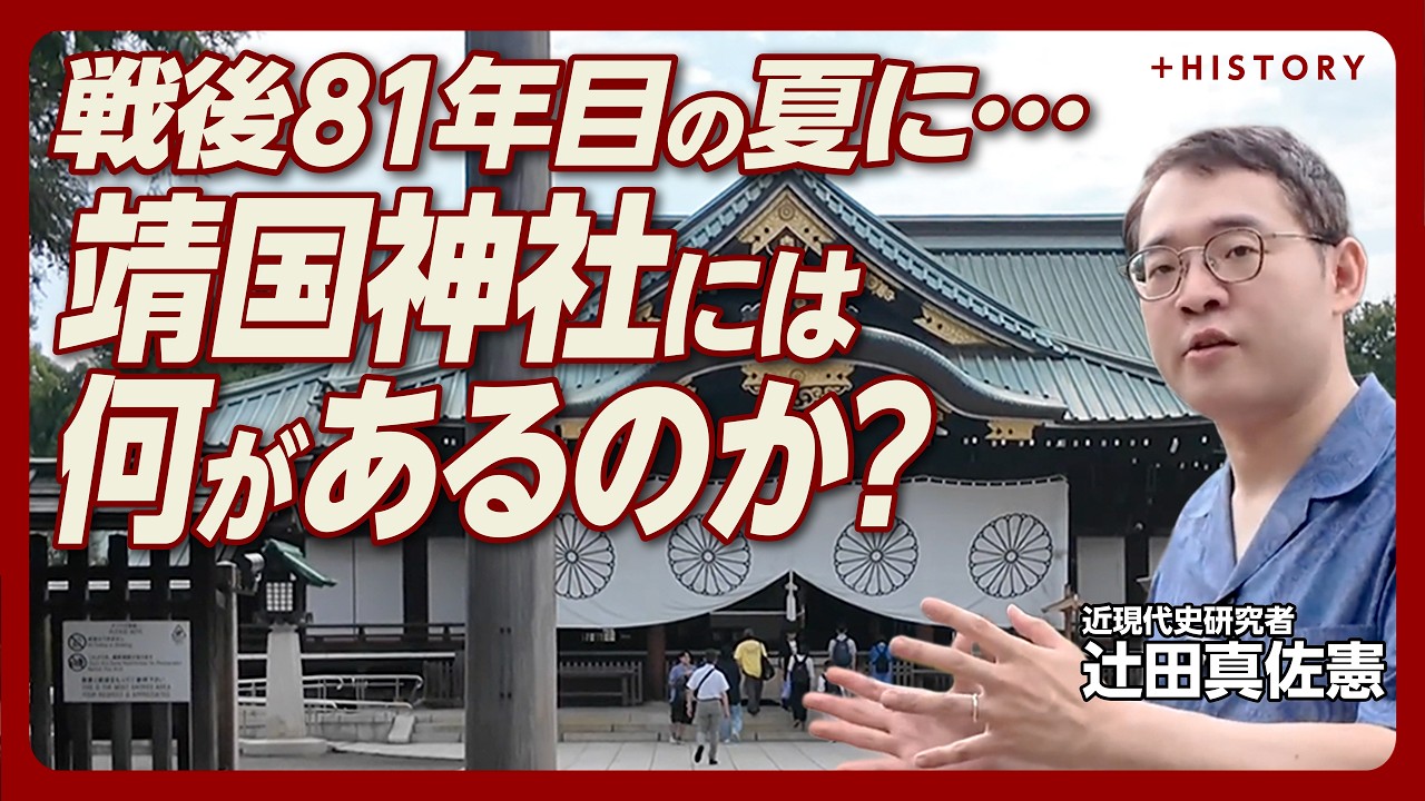 【戦後81年 特別ロケ番組】辻田真佐憲と靖国神社を歩く｜“日本陸軍の父”大村益次郎とは何者か｜東京裁判とパール判事｜英霊は「あの戦争」の戦没者だけではない｜遊就館には何がある？｜靖国参拝問題どう考える