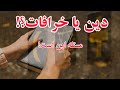دین یا خرافات مسئله این است
