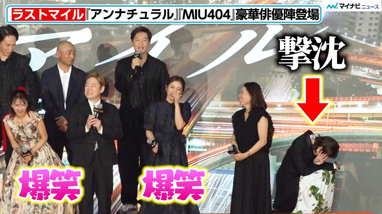 井浦新の挨拶に、石原さとみ・満島ひかりら俳優陣が大爆笑！最後の最後まで楽しむ姿を見逃すな 『ラストマイル』シェアード・ユニバースプレミアイベント