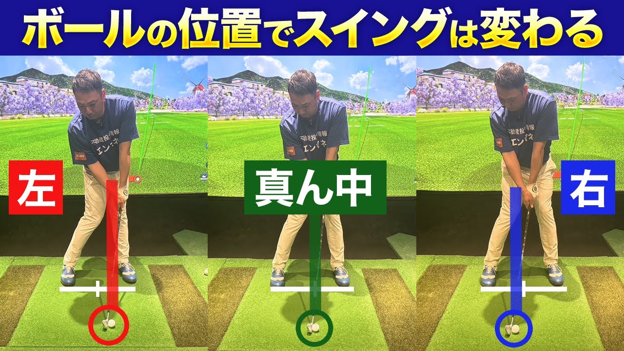【まっすぐ高く飛ばしたい方必見】ボールの位置でスイングは変わる