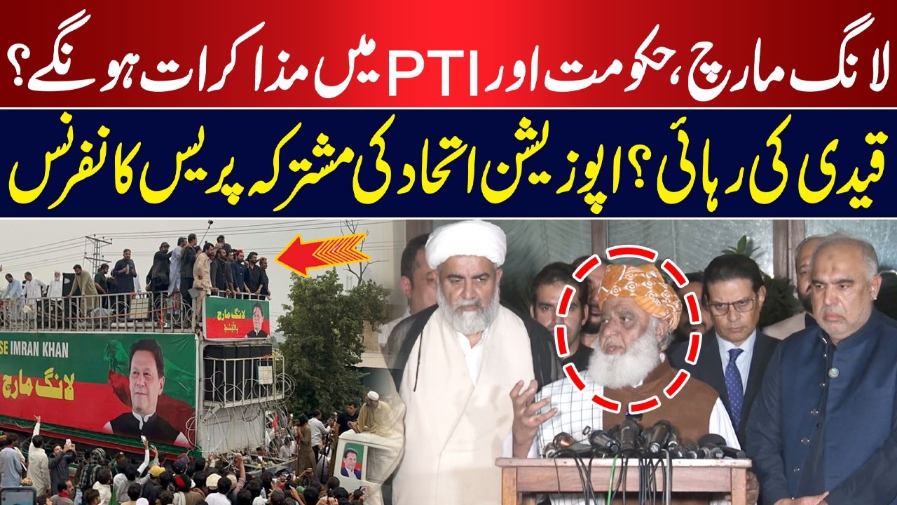 Long March | Govt & PTI Talks? | Prisoner’s Release? | Opposition Alliance’s Joint Press Conference