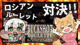【#Buckshot Roulette】マルチプレイ来たぞ！なずみちゃんと本気バトル！【#Vtuber】