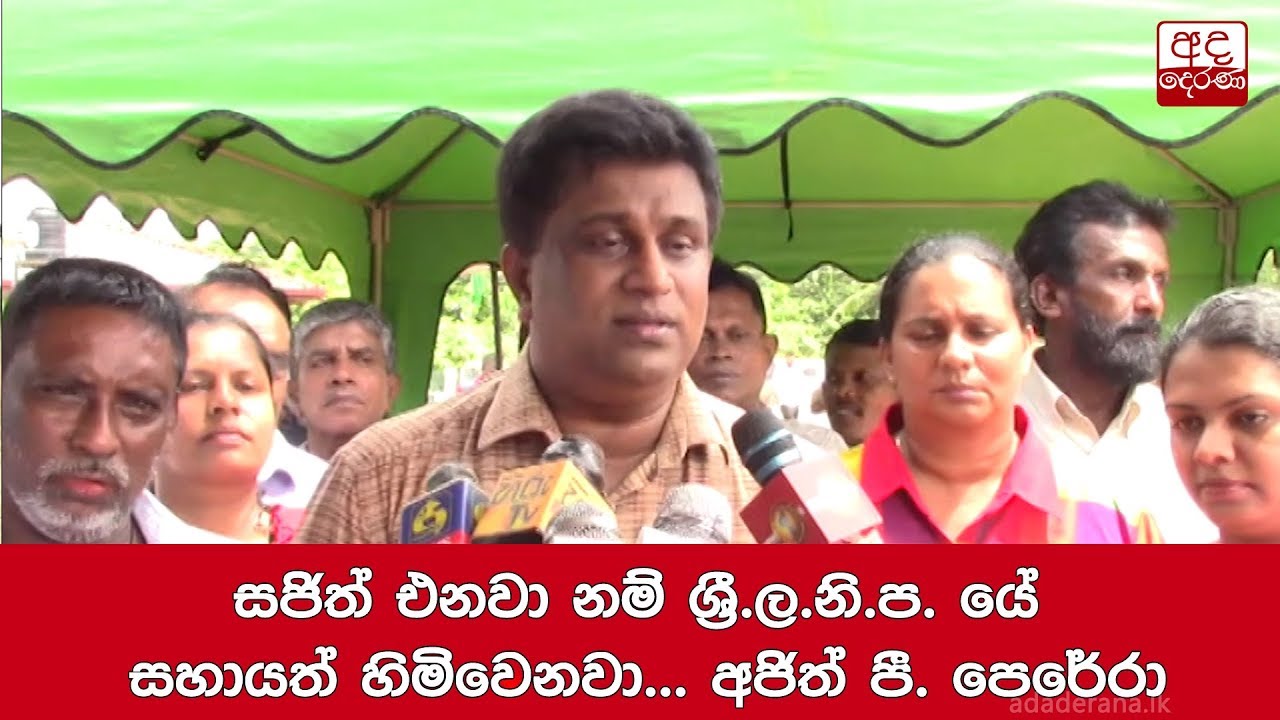 breaking free සජිත් එනවා නම් ශ්රී.ල.නි.ප. යේ සහායත් හිමිවෙනවා... අජිත් පී. පෙරේරා