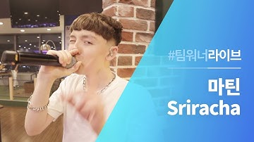 #Team워너 Live : 마틴 (Marteen) - Sriracha