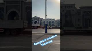 Ташкент. Северный вокзал #туристуз #турыонлайн
