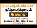 افضل و احدث ملف قنوات رسيفر سيناتور تحديث مارس 2026 نايل سات 10 20 30 40 50  